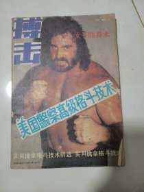搏击1988年增刊【美国警察格斗术 女子防身术 国外特种部队搏击训练 实用擒拿格斗技术精选 】