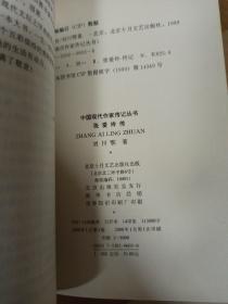 中国现代作家传记丛书：张爱玲传