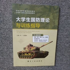 大学生国防理论与训练指导