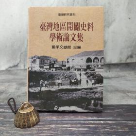 台湾联经版 国学文献馆 主编《臺灣地區開闢史料學術論文集》（漆布精装）自然旧