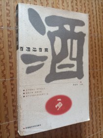 《百酒治百病》