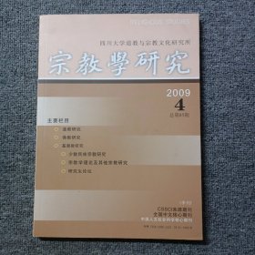 宗教学研究2009年第4期