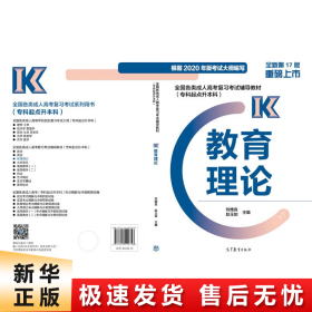 全国各类成人高考复习考试辅导教材（专科起点升本科）教育理论