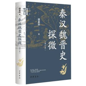 秦汉魏晋史探微(重订本)(精)--中华学术·有道 田余庆|责编:王传龙 9787101160222 中华书局