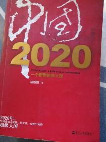 中国2020 ：一个新型超级大国