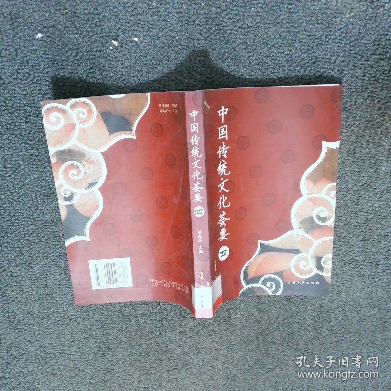 中国传统文化荟要四  胡维革  主编 吉林人民出版社