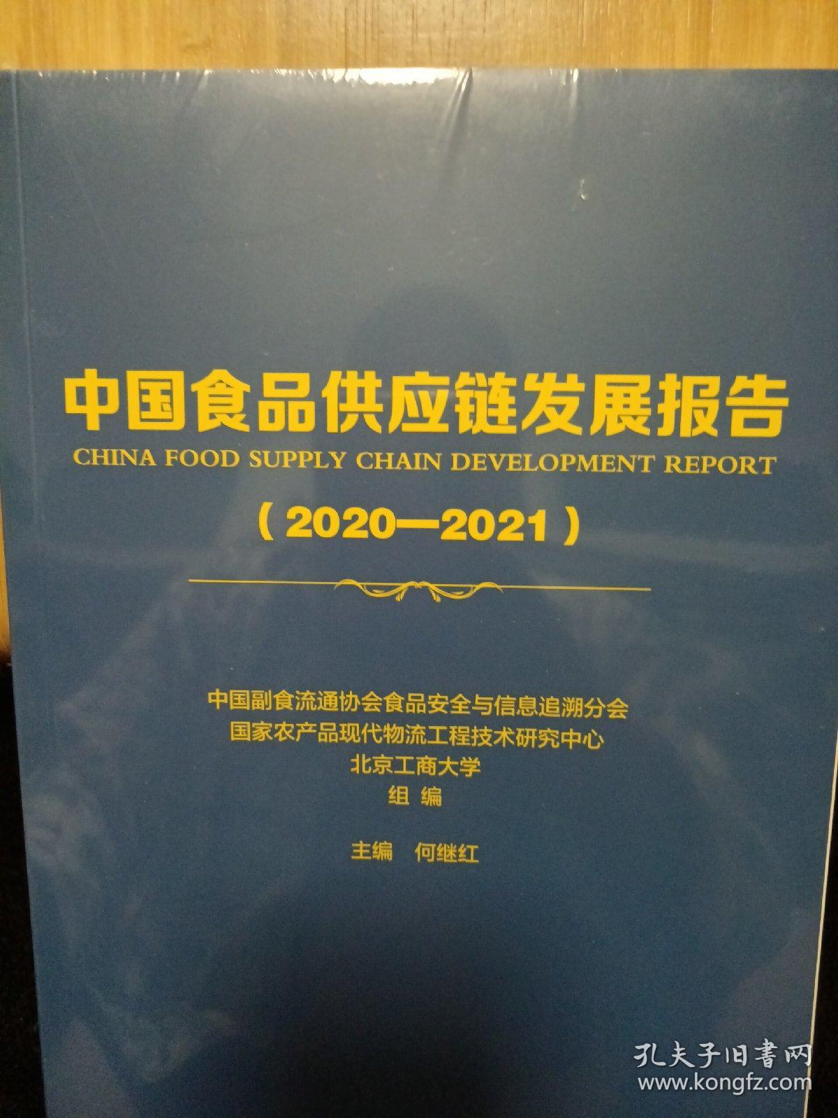 中国食品供应链发展报告（2020—2021）未拆封