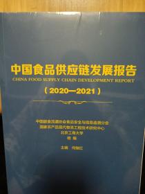 中国食品供应链发展报告（2020—2021）未拆封