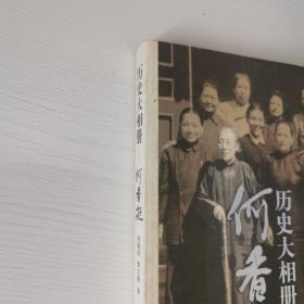 历史大相册：何香凝