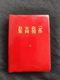 红宝书 **收藏精品 最高指示 毛泽东诗词 林彪题词全  毛主席五篇著作 毛主席语录 近全品 唐山书店推荐收藏