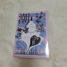 潮骚（三岛罕见的浪漫之作！特别收录短篇《死岛》。川端康成心中的天才作家，多次获诺贝尔文学奖提名！圆满结局版《边城》，唯美的海岛恋歌！）