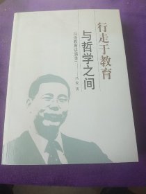 行走于教育与哲学之间:冯俊教育讲演录