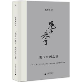 “鬼子”来了：现代中国之惑