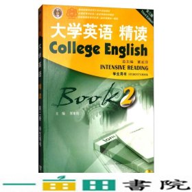 大学英语精读2学生用书第三3版董亚芬翟象俊上海外语教育出9787544648325