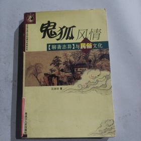 鬼狐风情：《聊斋志异》与民俗文化——中国古典文学名著与民俗文化