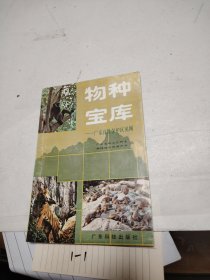 物种宝库 广东自然保护区见闻