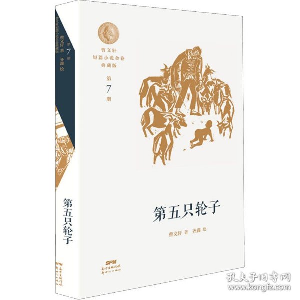 曹文轩短篇小说金卷典藏版：第五只轮子