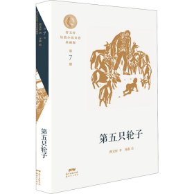 曹文轩短篇小说金卷典藏版：第五只轮子