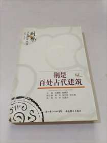 荆楚百处古代建筑