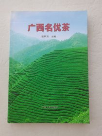 广西名优茶