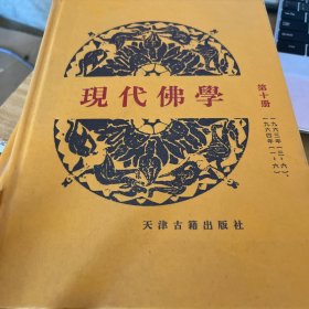 现代佛学《第十册》单册出售 1995年12月第一版