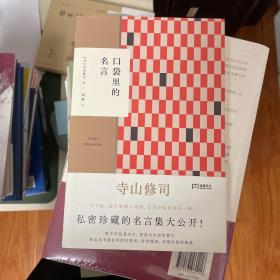 口袋里的名言（寺山修司私密珍藏名言集初次公开用人间智慧炼成的语言照耀平凡人生）【浦睿文化出品】