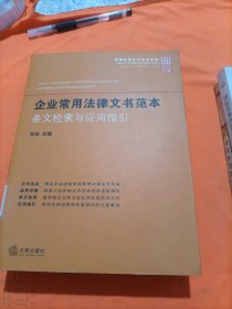 新编法律文书范本系列·企业常用法律文书范本：条文检索与应用指引