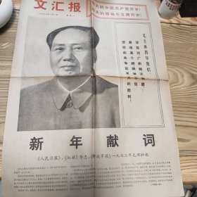 文汇报 1973年1月1日 四开六版全 折叠发货