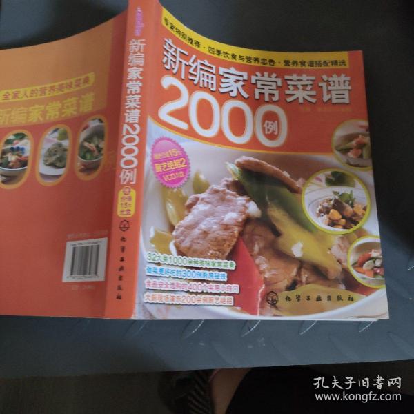 时尚美食馆：新编家常菜谱2000例