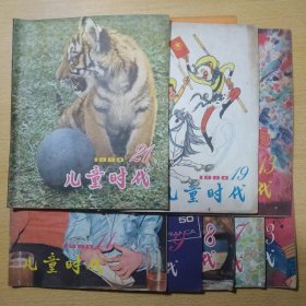 儿童时代1980 3 7 8 9 11 13 19 21 8册合售