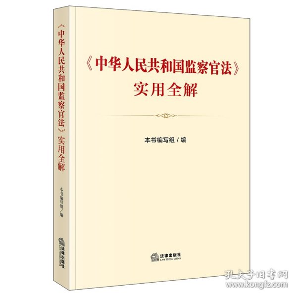 《中华人民共和国监察官法》实用全解