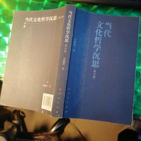 当代文化哲学沉思（修订版）