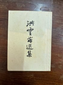 《洪灵菲选集》（开明书店1951年初版）