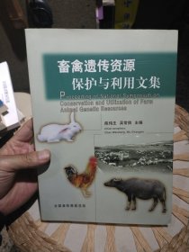 畜牧遗传资源保护与利用文集 陈伟生 出版社: 全国畜牧兽医总站