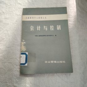 会计与控制