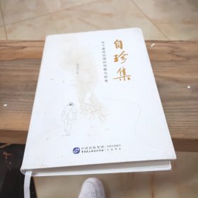 自珍集 关于基层治理的观察与思考