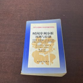 现代外国统计学优秀著作译丛：时间序列分析预测与控制（第3版）