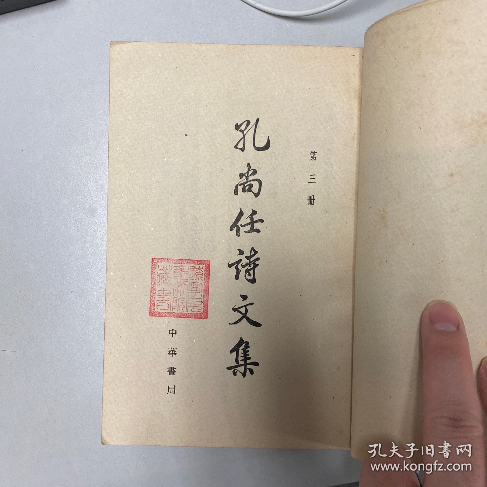 孔尚任诗文选 第三册