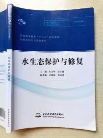 水生态保护与修复  朱永华  任立良  中国水利水电出版社