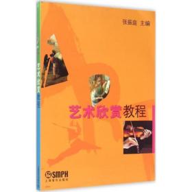 艺术欣赏教程 音乐理论 张振庭 主编 新华正版