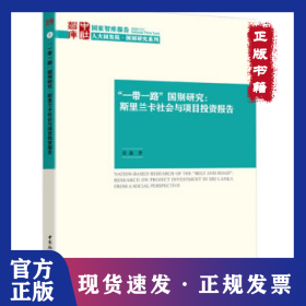 一带一路国别研究--斯里兰卡社会与项目投资报告/人大国发院国别研究系列/国家智库报告 9787520358620