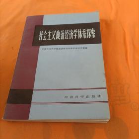社会主义政治经济学体系探索