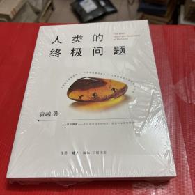 人类的终极问题（全新—末拆封）