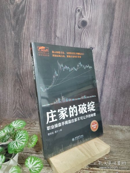 庄家的破绽：职业操盘手揭露庄家不可公开的秘密