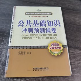 公共基础知识冲刺预测试卷