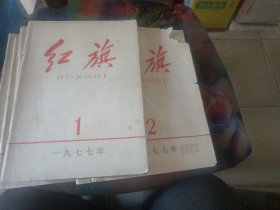 红旗杂志1977年全12册缺7