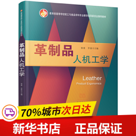 革制品人机工学（教育部高等学校轻工与食品学科专业教学指导委员会推荐教材）