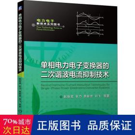 单相电力电子变换器的二次谐波电流抑制技术 水利电力 阮新波  张力  黄新泽  刘飞  等