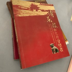 清东陵和它的守望者（典藏河北 品读世界文化遗产）彩印