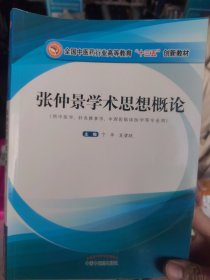 张仲景学术思想概论·全国中医药行业高等教育“十三五”创新教材